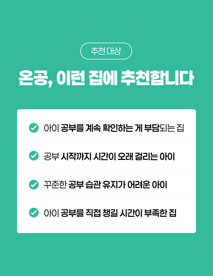 [추천대상]아이 공부를 계속 확인하는 게 부담되는 집, 공부 시작까지 시간이 오래 걸리는 아이, 꾸준한 공부 습관 유지가 어려운 아이, 아이 공부를 직접 챙길 시간이 부족한 집