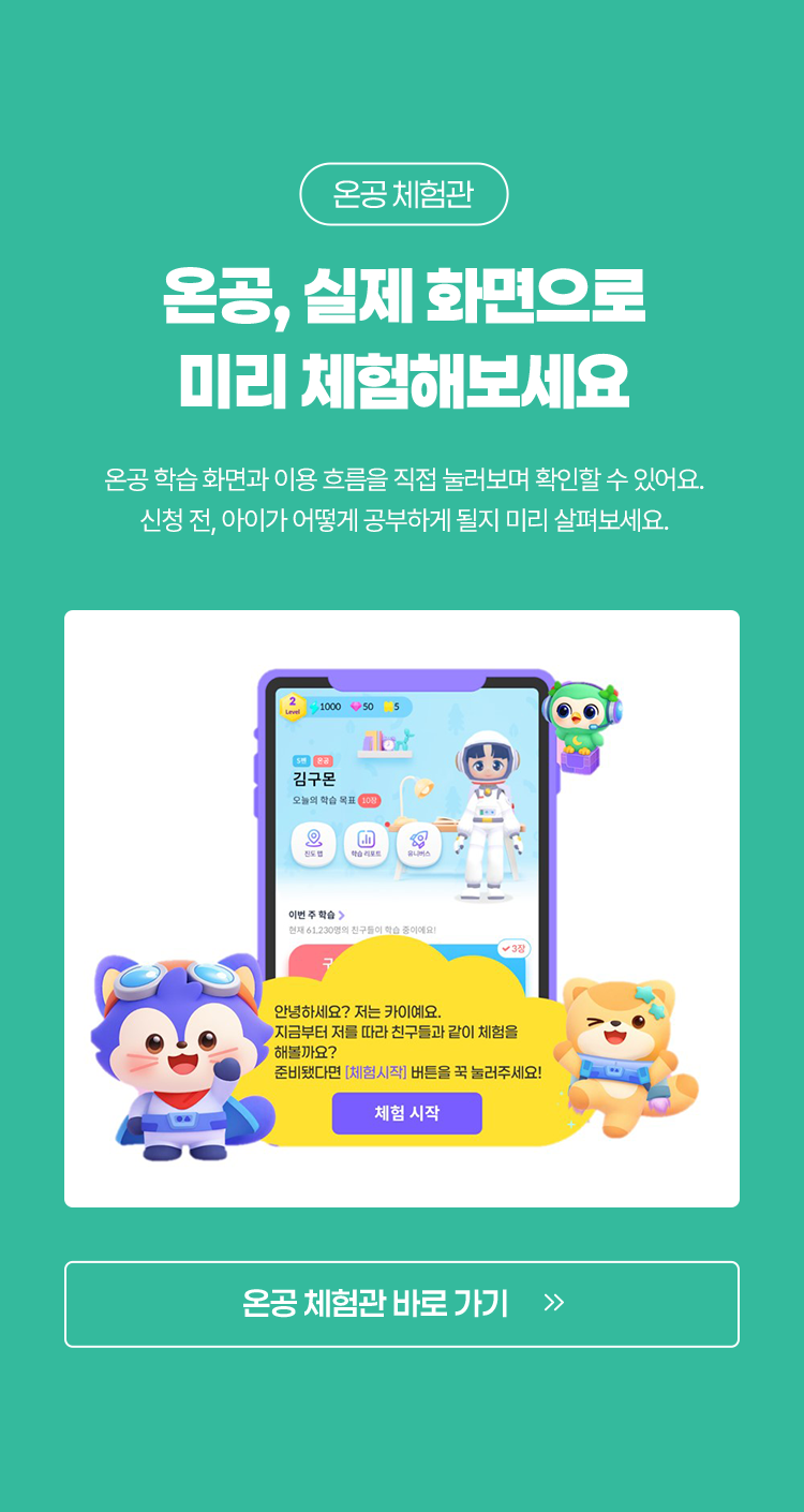  [온공체험관] 온공, 실제 화면으로 미리 체험해보세요. 온공 학습 화면과 이용 흐름을 직접 눌러보며 확인할 수 있어요. 신청 전, 아이가 어떻게 공부하게 될지 미리 살펴보세요
