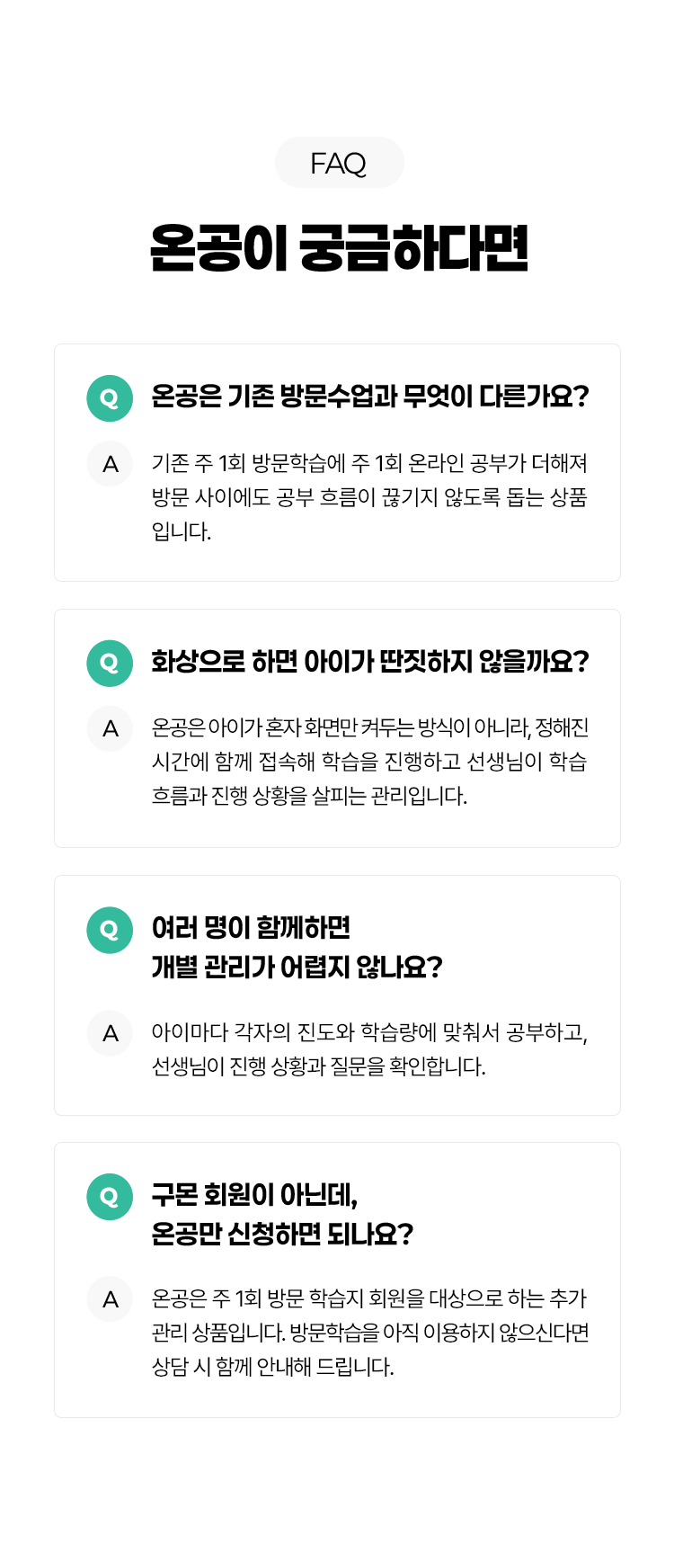 FAQ. 온공이 궁금하다면.