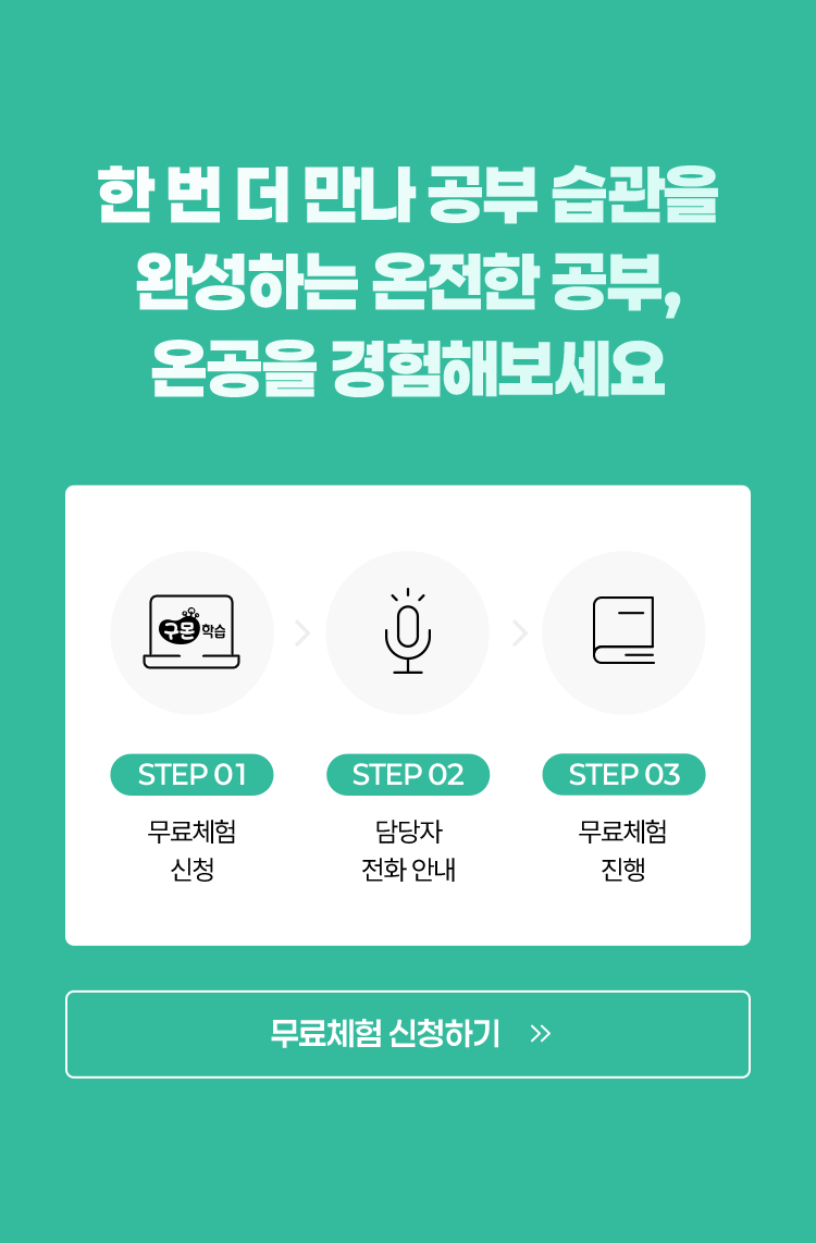 한 번 더 만나 공부 습관을 완성하는 온전한 공부, 온공을 경험해보세요