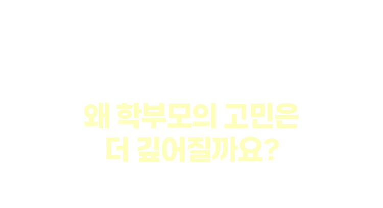AI 시대의 아이 교육, 왜 학부모의 고민은 더 깊어질까요?