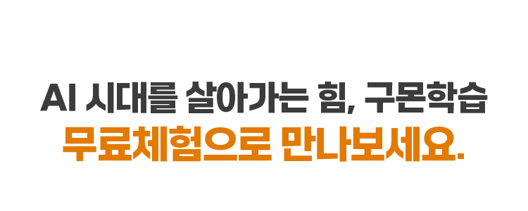 생각하는 힘을 기르는 구몬학습 지금 바로 상담 신청해보세요!