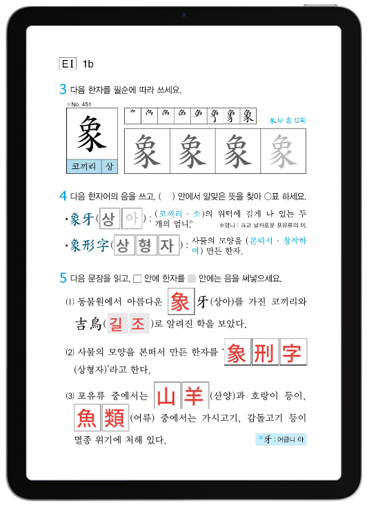 한자어의 뜻과 쓰임을 살펴보는 응용 학습