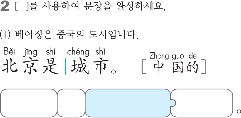 중국어 어순에 맞춰 통문장을 완성하는 연습 문제