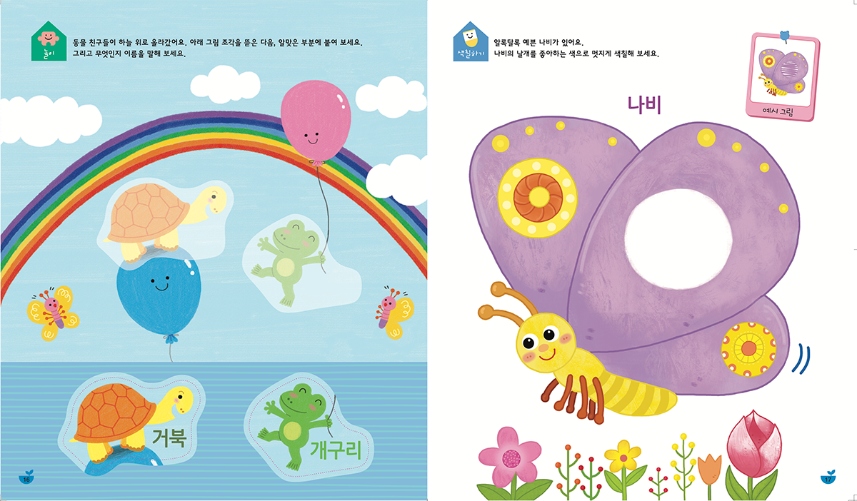 붙임 딱지와 여러 놀이 그림이 담긴 학습 화면