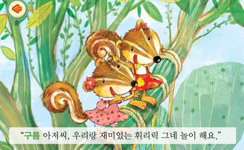 다람쥐가 등장하는 한글 그림책