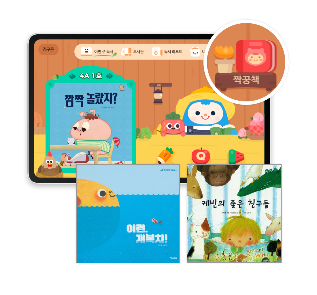 짝꿍책 학습 화면과 도서